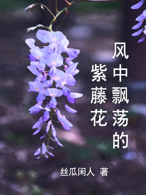 烟雨中的紫藤花