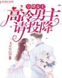 空降女主:高冷男主请投降漫画